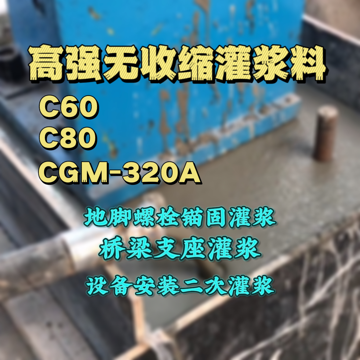 肇州灌浆料加水多了、稀了会有什么影响？